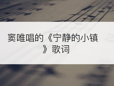 窦唯唱的《宁静的小镇》歌词