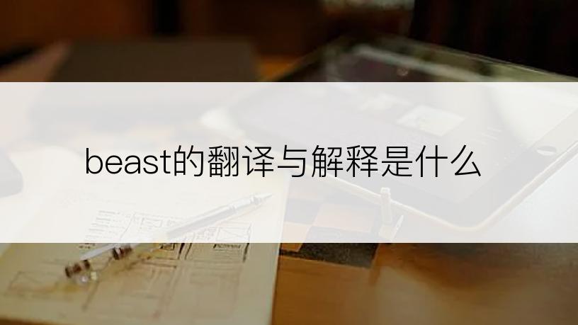 beast的翻译与解释是什么