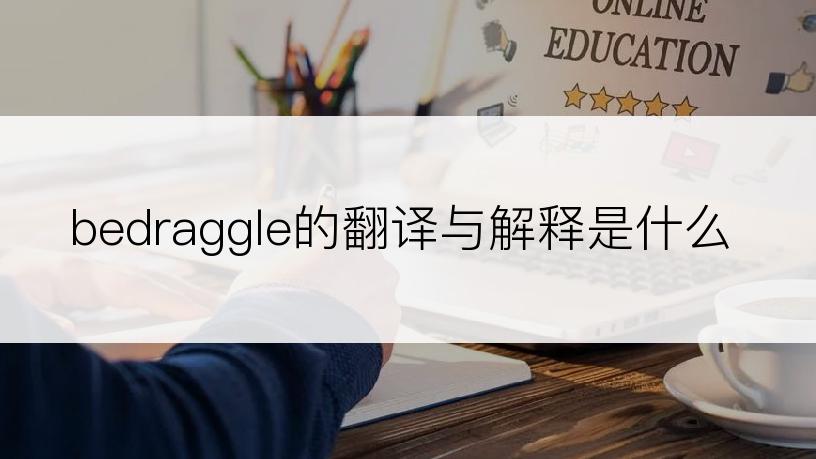 bedraggle的翻译与解释是什么