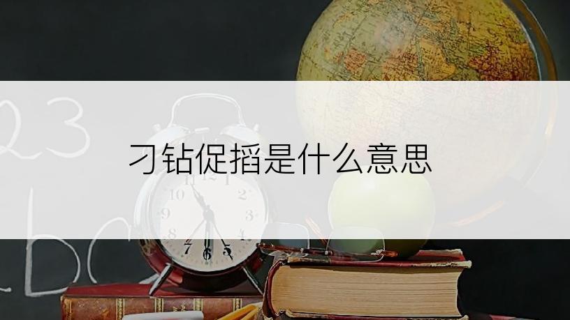 刁钻促搯是什么意思