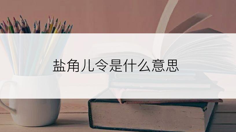 盐角儿令是什么意思