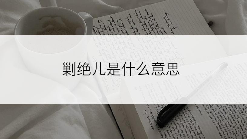 剿绝儿是什么意思