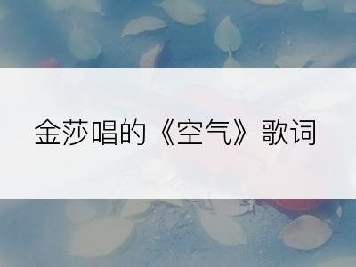 金莎唱的《空气》歌词