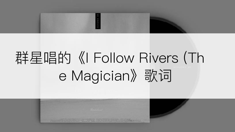 群星唱的《I Follow Rivers (The Magician》歌词