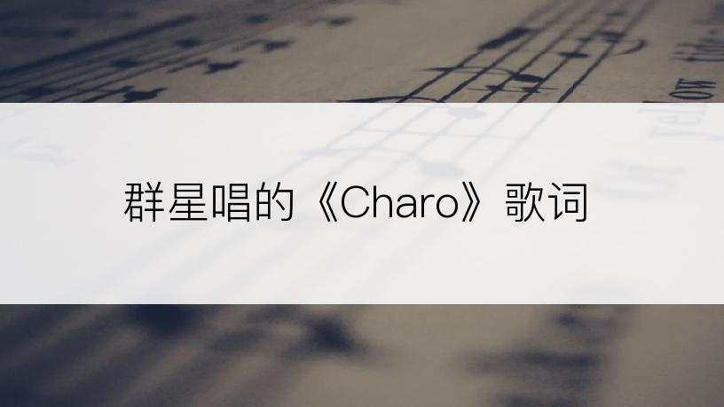 群星唱的《Charo》歌词