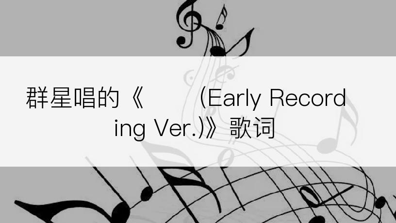 群星唱的《곁에 (Early Recording Ver.)》歌词