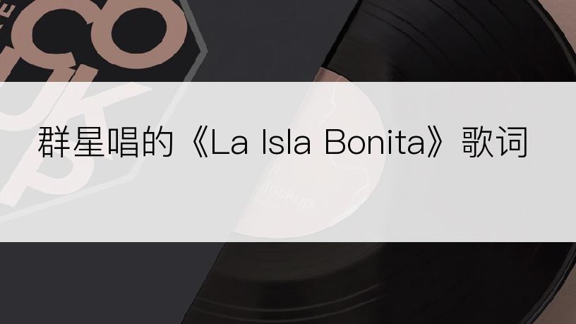 群星唱的《La Isla Bonita》歌词