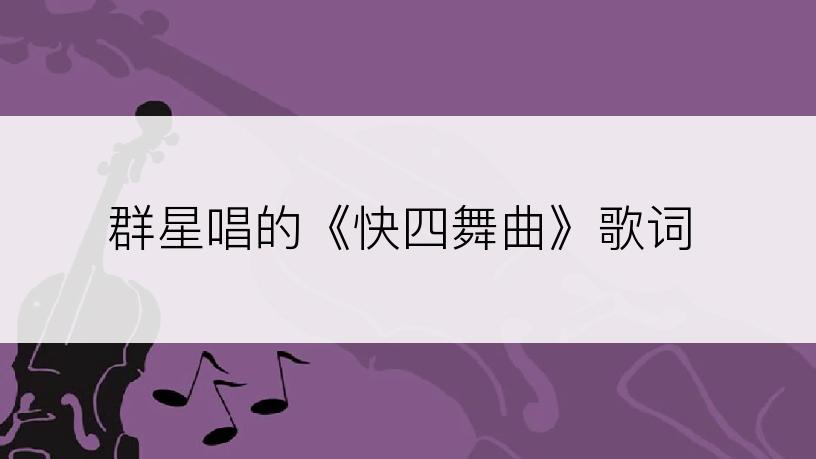 群星唱的《快四舞曲》歌词