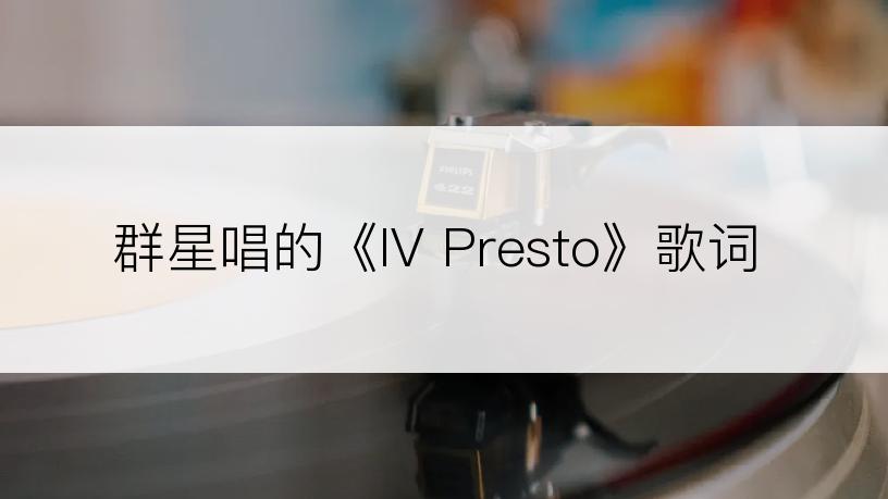 群星唱的《IV Presto》歌词