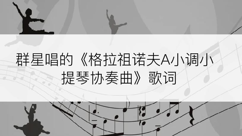 群星唱的《格拉祖诺夫A小调小提琴协奏曲》歌词