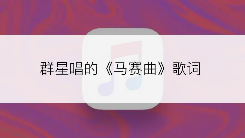 群星唱的《马赛曲》歌词