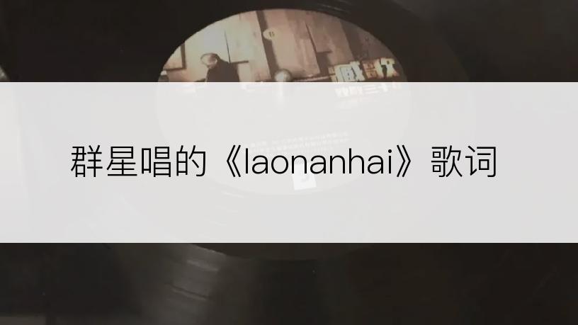 群星唱的《laonanhai》歌词