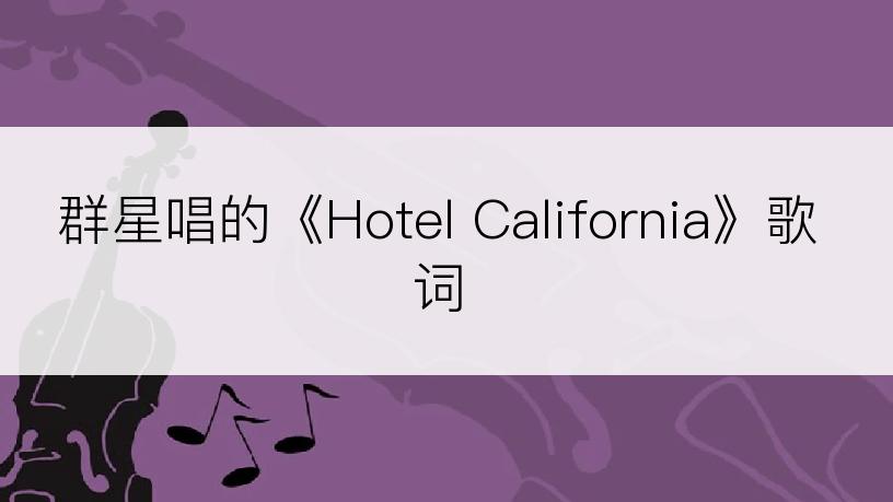 群星唱的《Hotel California》歌词