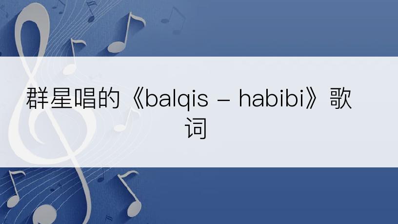 群星唱的《balqis - habibi》歌词