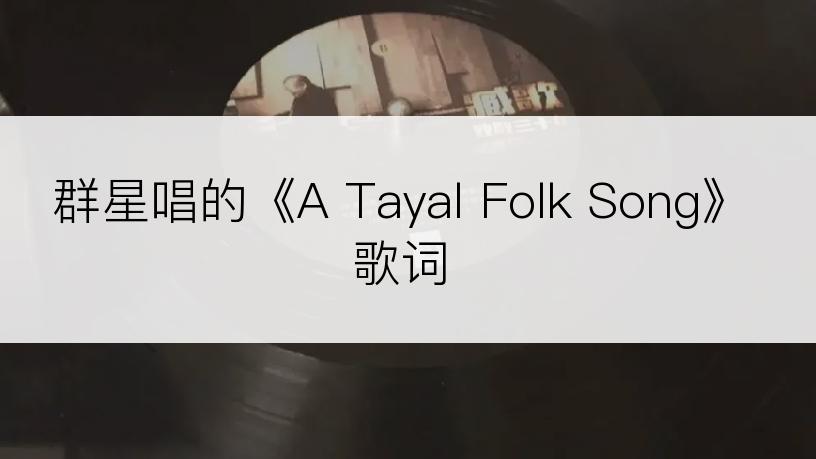 群星唱的《A Tayal Folk Song》歌词