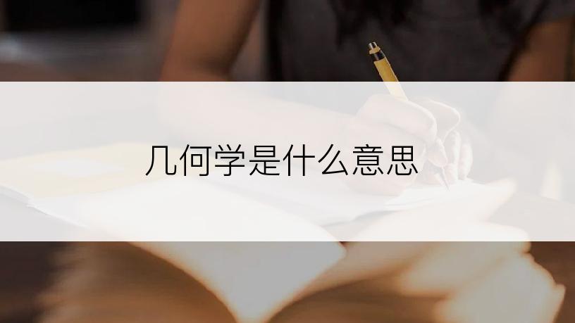 几何学是什么意思