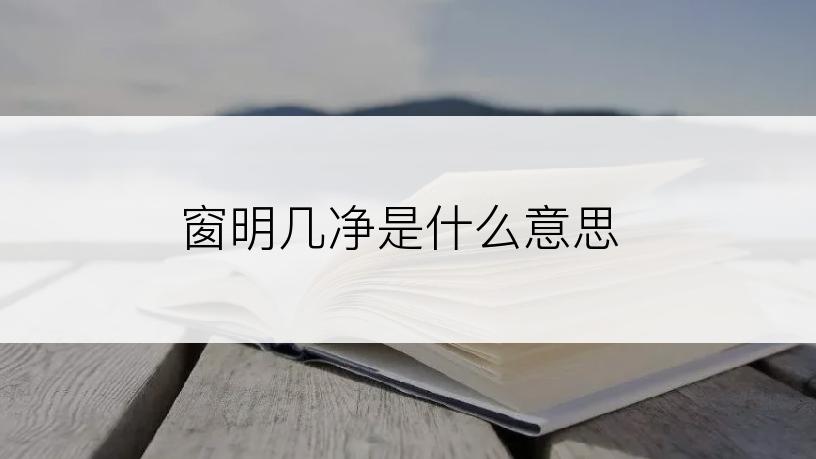 窗明几净是什么意思