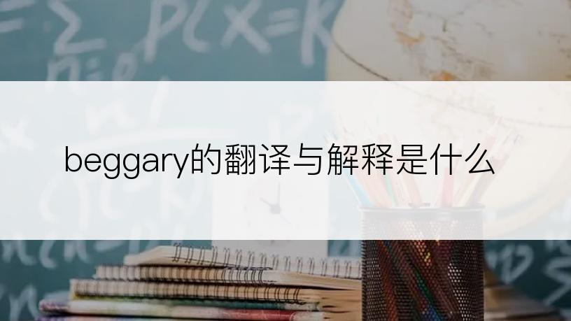 beggary的翻译与解释是什么