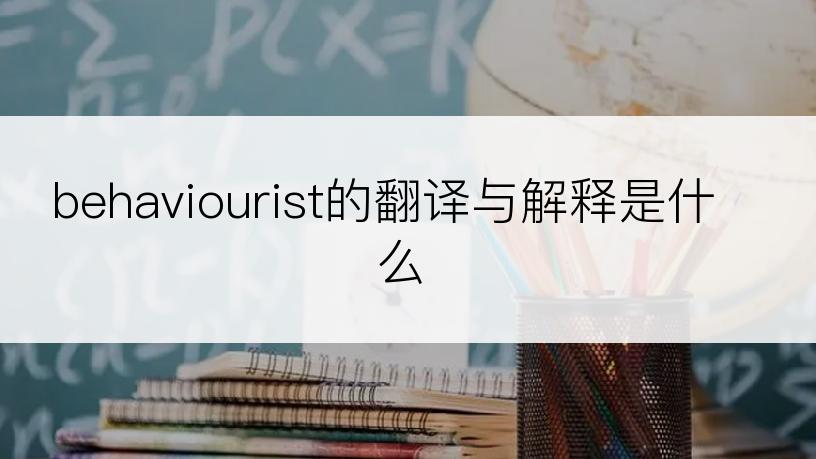 behaviourist的翻译与解释是什么