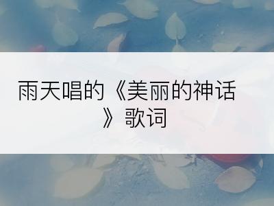 雨天唱的《美丽的神话》歌词