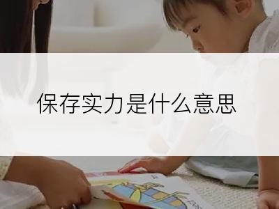 保存实力是什么意思