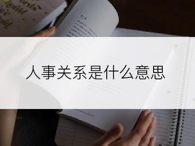 人事关系是什么意思