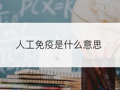 人工免疫是什么意思