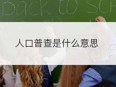 人口普查是什么意思