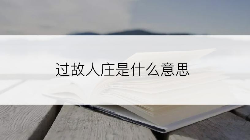 过故人庄是什么意思