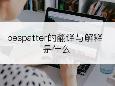 bespatter的翻译与解释是什么