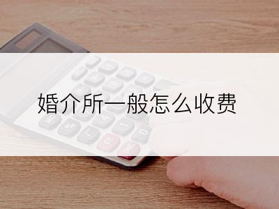 婚介所一般怎么收费