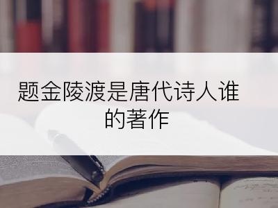 题金陵渡是唐代诗人谁的著作