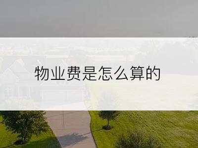 物业费是怎么算的