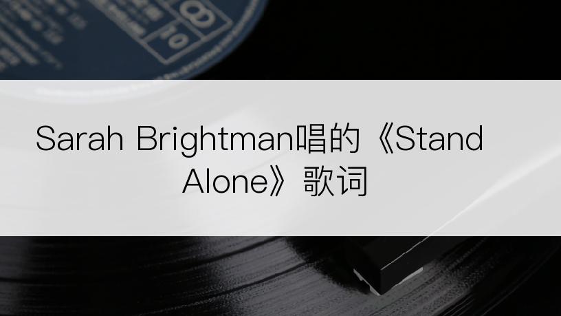 Sarah Brightman唱的《Stand Alone》歌词