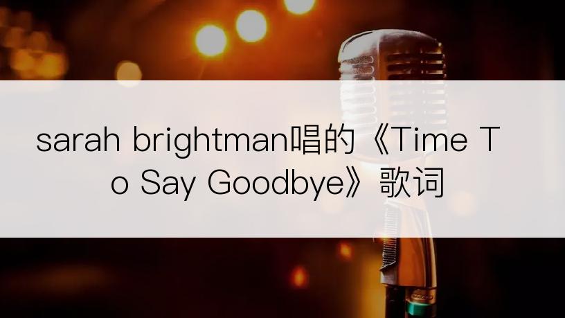 sarah brightman唱的《Time To Say Goodbye》歌词