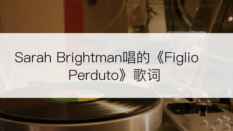 Sarah Brightman唱的《Figlio Perduto》歌词