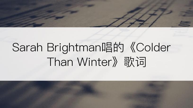 Sarah Brightman唱的《Colder Than Winter》歌词