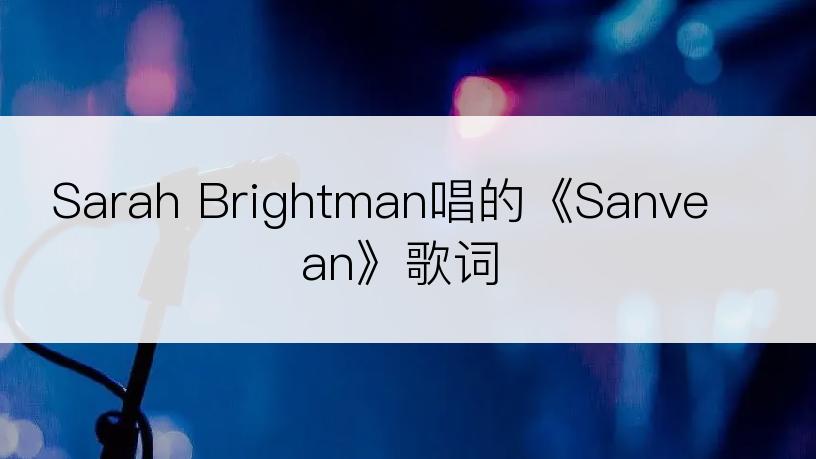 Sarah Brightman唱的《Sanvean》歌词