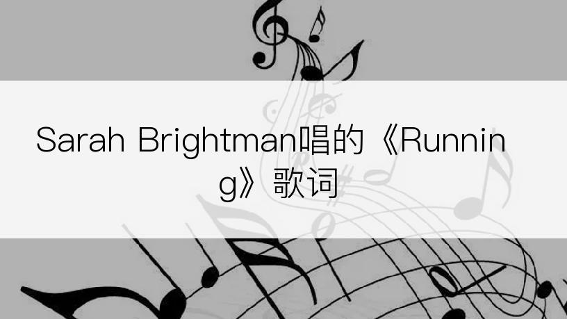 Sarah Brightman唱的《Running》歌词