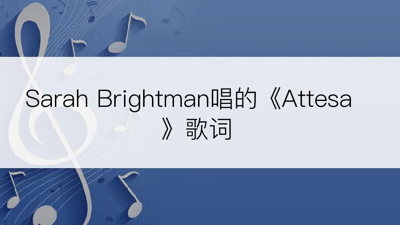 Sarah Brightman唱的《Attesa》歌词