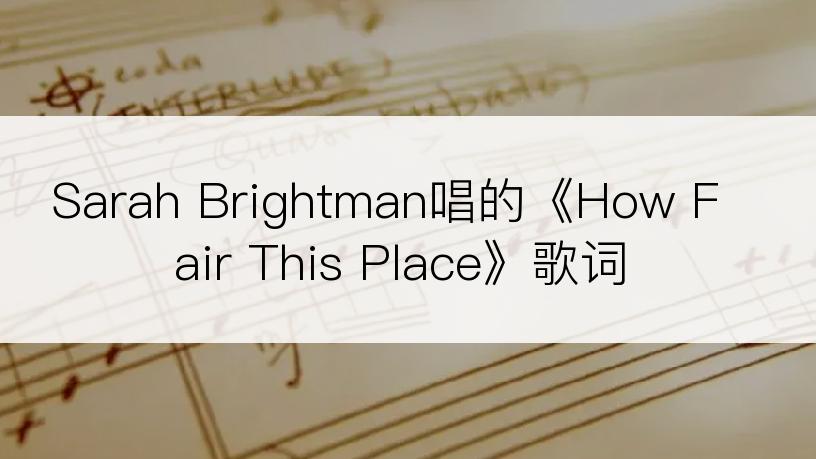 Sarah Brightman唱的《How Fair This Place》歌词