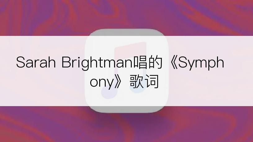 Sarah Brightman唱的《Symphony》歌词