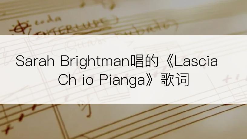 Sarah Brightman唱的《Lascia Ch io Pianga》歌词