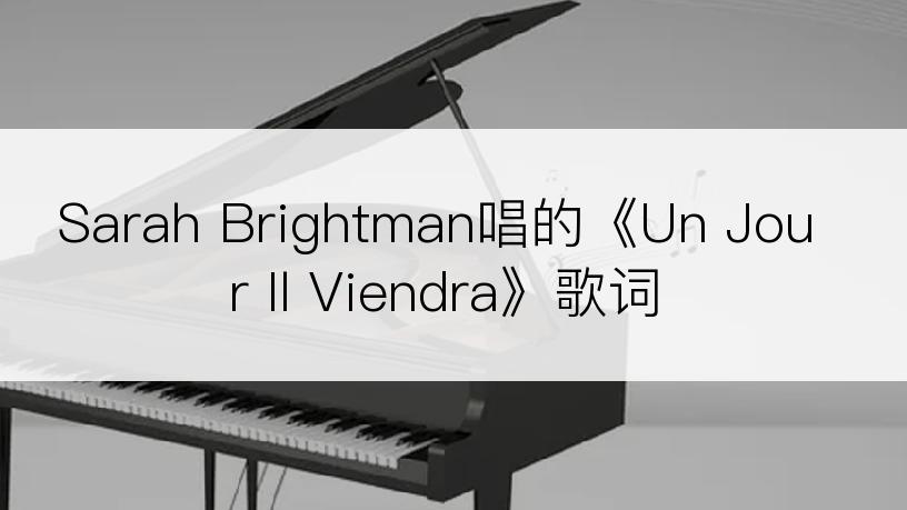 Sarah Brightman唱的《Un Jour Il Viendra》歌词