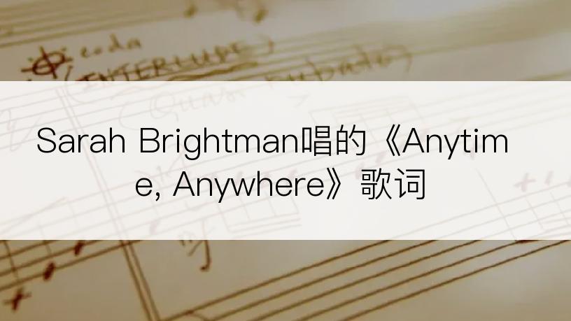 Sarah Brightman唱的《Anytime, Anywhere》歌词