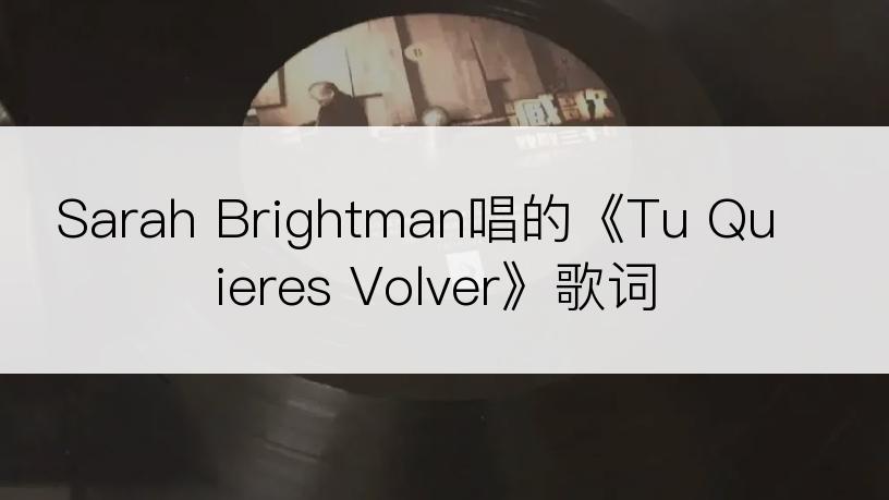 Sarah Brightman唱的《Tu Quieres Volver》歌词