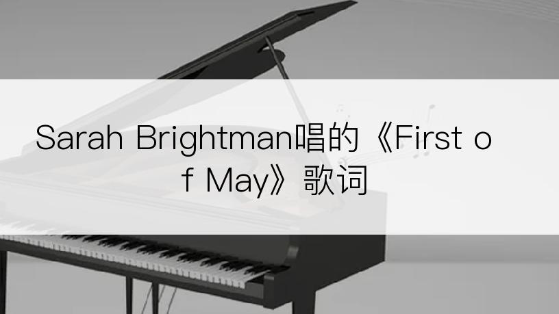 Sarah Brightman唱的《First of May》歌词