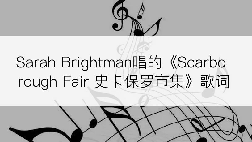 Sarah Brightman唱的《Scarborough Fair 史卡保罗市集》歌词