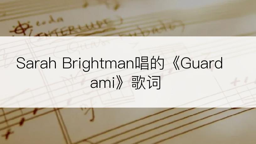 Sarah Brightman唱的《Guardami》歌词