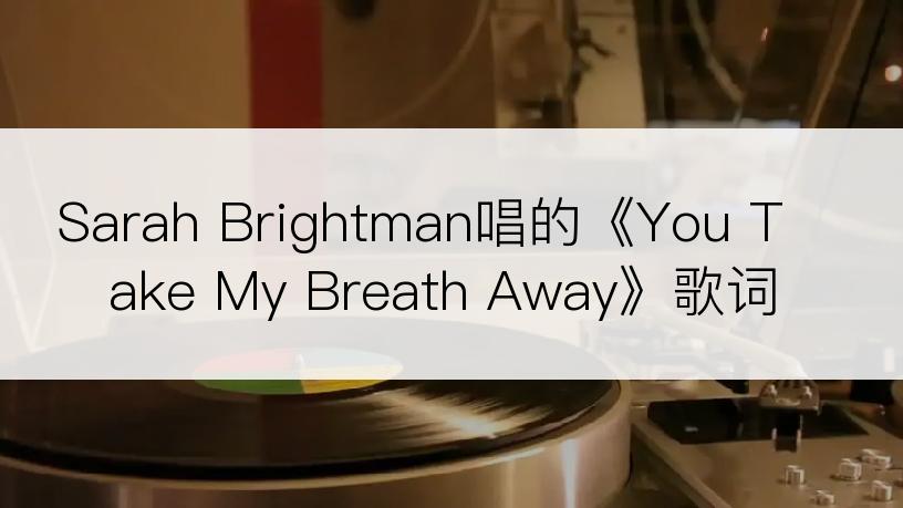 Sarah Brightman唱的《You Take My Breath Away》歌词